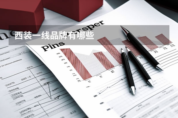 西装一线品牌有哪些