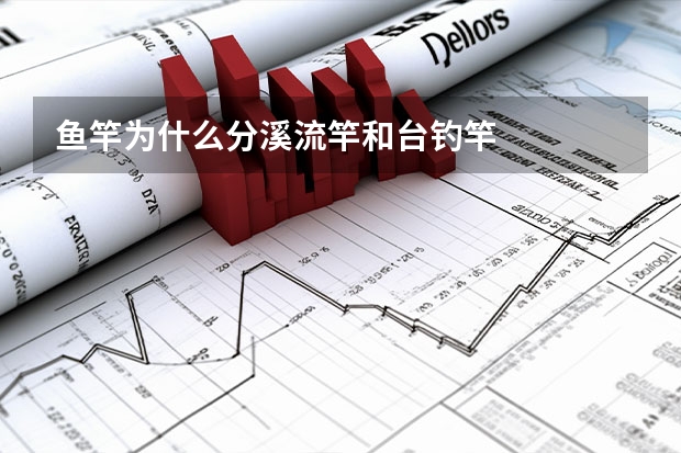 鱼竿为什么分溪流竿和台钓竿