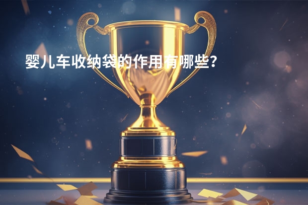 婴儿车收纳袋的作用有哪些？