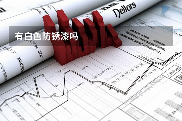 有白色防锈漆吗