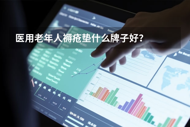 医用老年人褥疮垫什么牌子好？