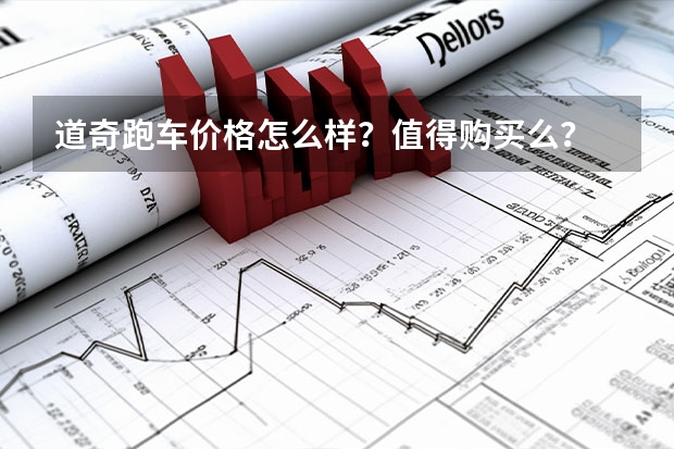 道奇跑车价格怎么样？值得购买么？