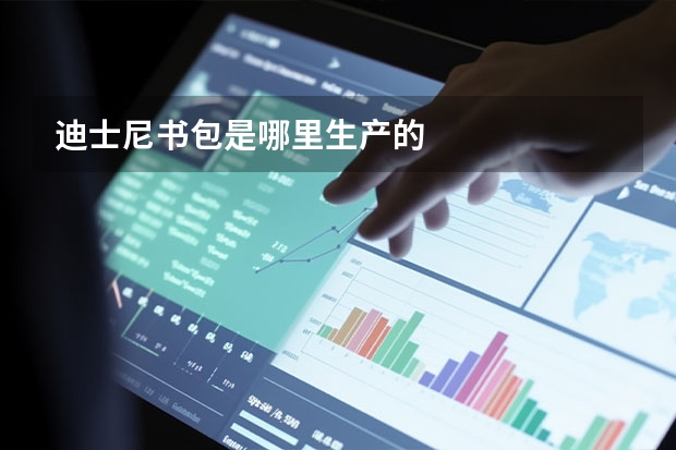 迪士尼书包是哪里生产的