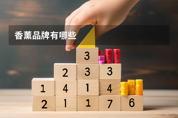 香薰品牌有哪些