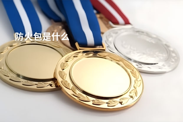 防火包是什么