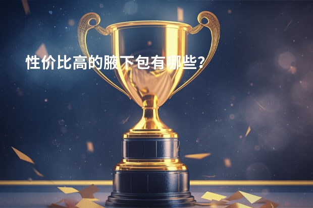 性价比高的腋下包有哪些？