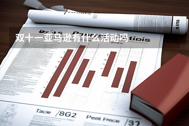双十一亚马逊有什么活动吗