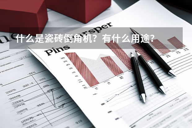 什么是瓷砖倒角机？有什么用途？