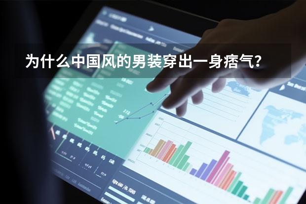 为什么中国风的男装穿出一身痞气？