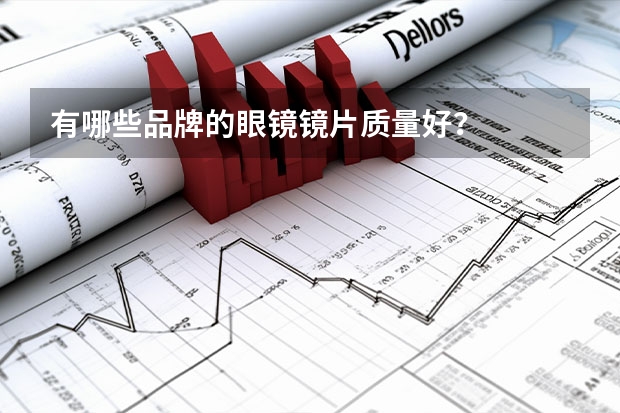有哪些品牌的眼镜镜片质量好？