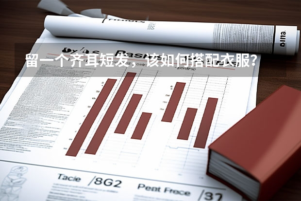 留一个齐耳短发，该如何搭配衣服？