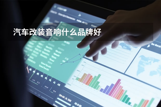汽车改装音响什么品牌好