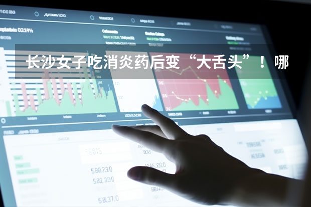 长沙女子吃消炎药后变“大舌头”！哪些药不能用热水送服？