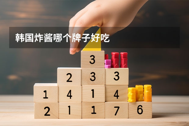韩国炸酱哪个牌子好吃