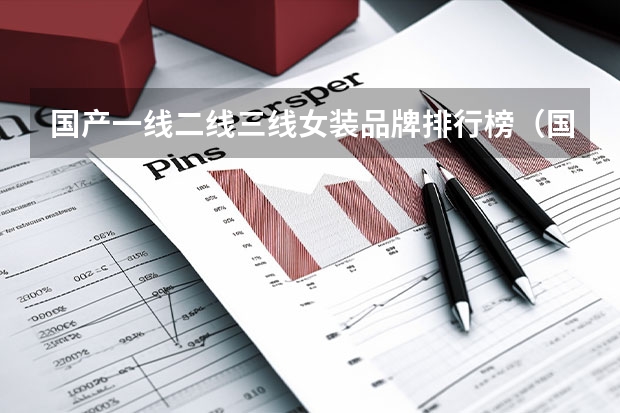 国产一线二线三线女装品牌排行榜（国产女装品牌排行榜前十名）