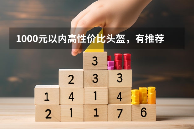 1000元以内高性价比头盔，有推荐吗？