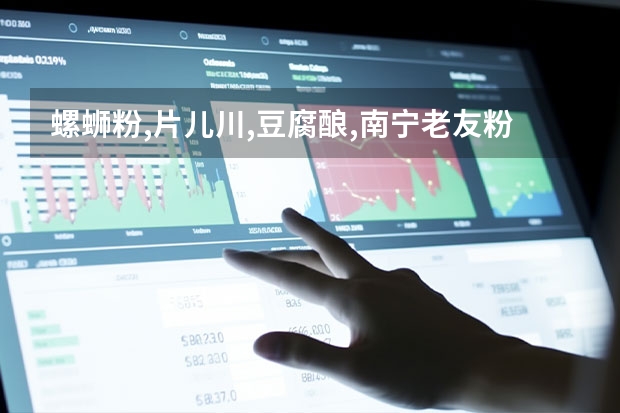 螺蛳粉,片儿川,豆腐酿,南宁老友粉哪个不是广西小吃？