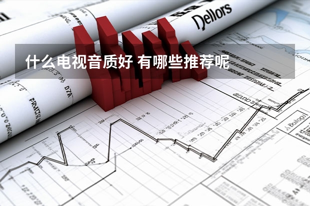 什么电视音质好 有哪些推荐呢