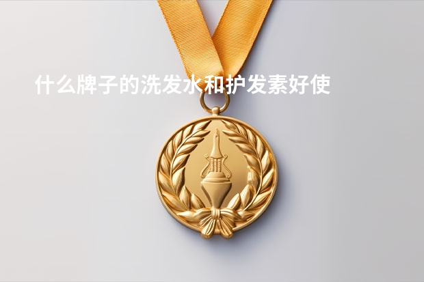 什么牌子的洗发水和护发素好使