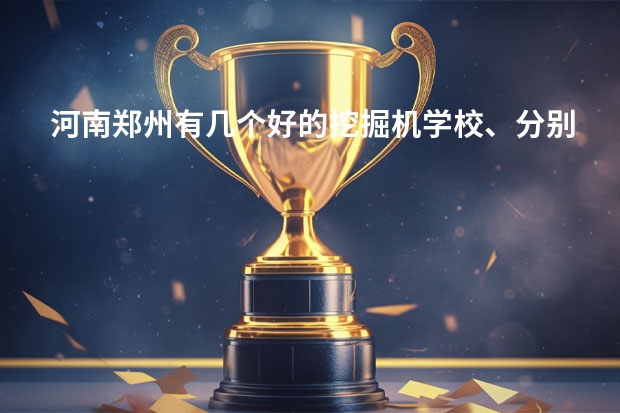 河南郑州有几个好的挖掘机学校、分别叫什么名字