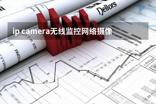 ip camera无线监控网络摄像头 百万高清wifi数字摄像机 960p家用怎么安装