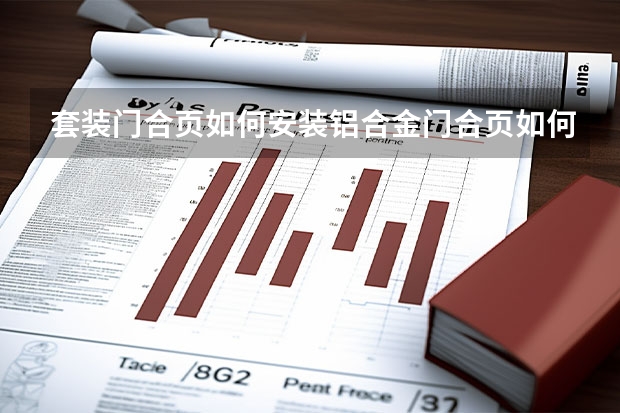 套装门合页如何安装铝合金门合页如何安装