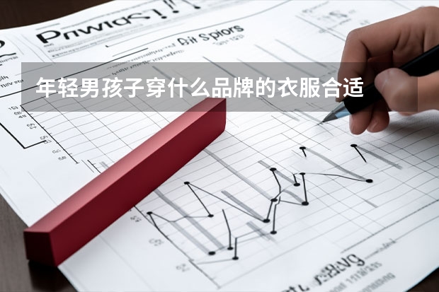 年轻男孩子穿什么品牌的衣服合适