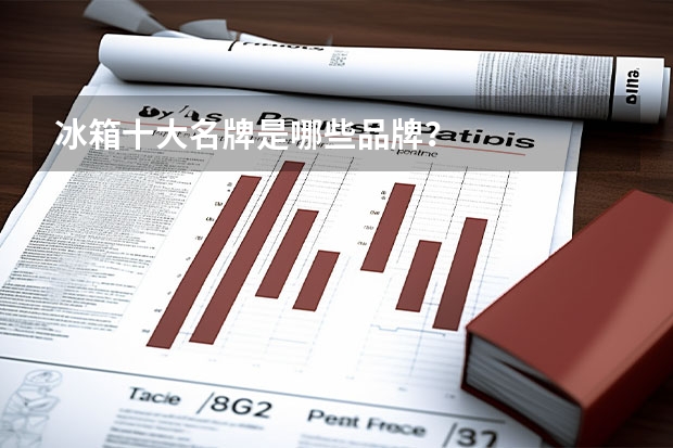 冰箱十大名牌是哪些品牌？