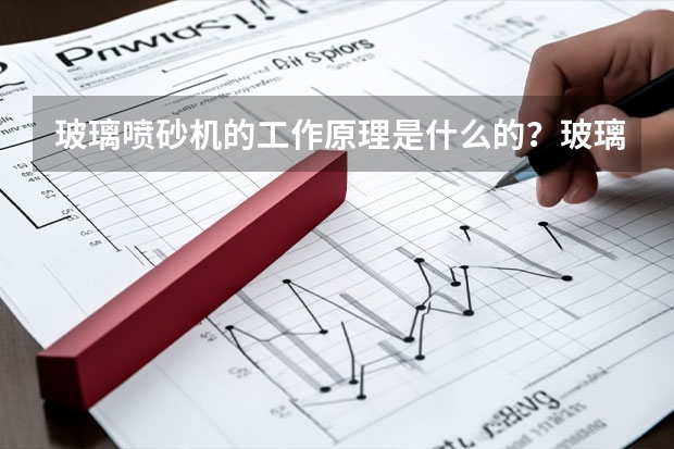 玻璃喷砂机的工作原理是什么的？玻璃喷砂机效果如何