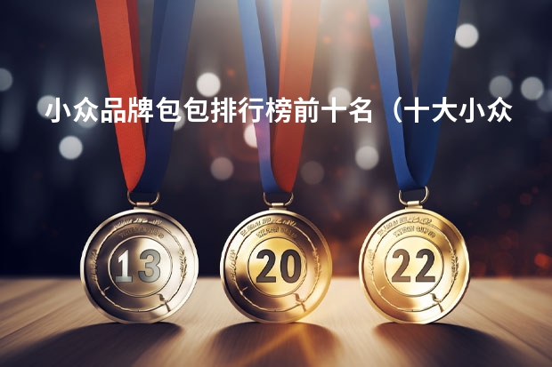 小众品牌包包排行榜前十名（十大小众轻奢品牌包包）