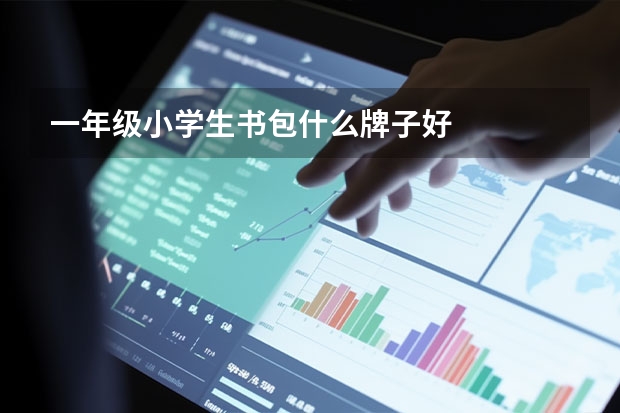 一年级小学生书包什么牌子好