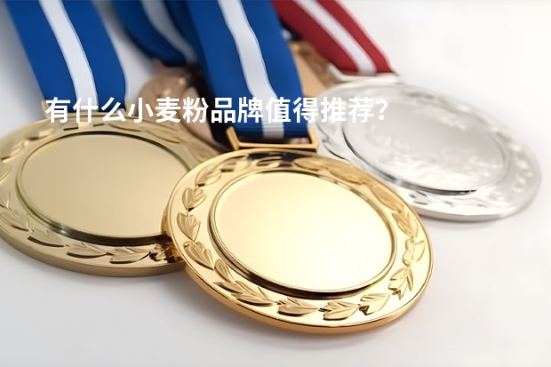 有什么小麦粉品牌值得推荐？