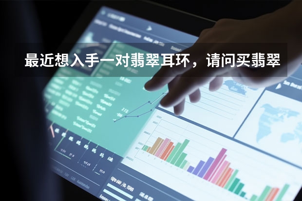 最近想入手一对翡翠耳环，请问买翡翠选品牌重要吗？