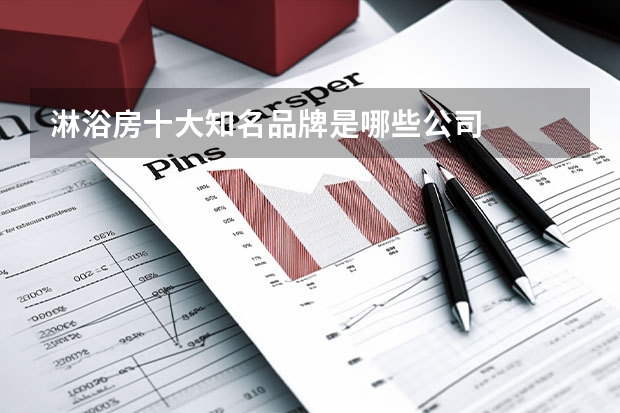 淋浴房十大知名品牌是哪些公司