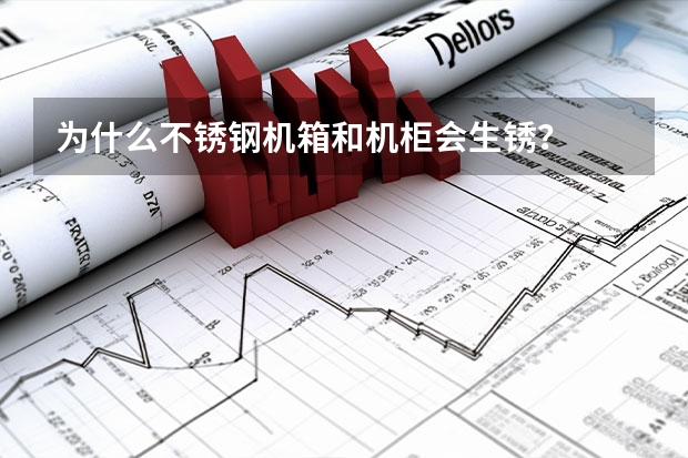 为什么不锈钢机箱和机柜会生锈？