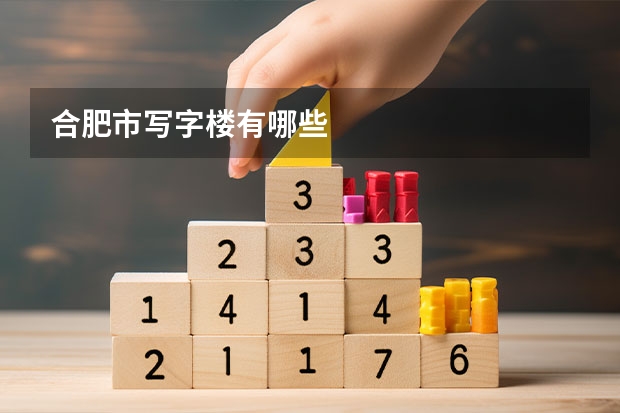 合肥市写字楼有哪些