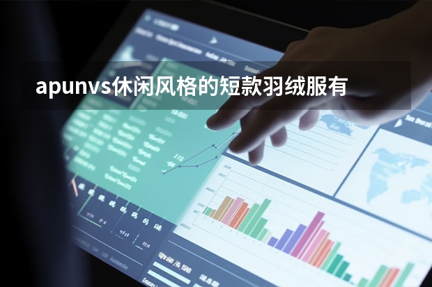 apunvs休闲风格的短款羽绒服有哪些？