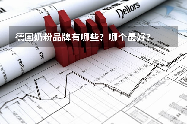 德国奶粉品牌有哪些？哪个最好？