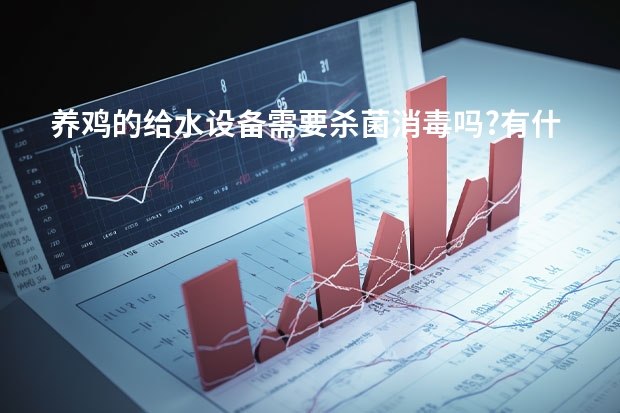 养鸡的给水设备需要杀菌消毒吗?有什么推荐的