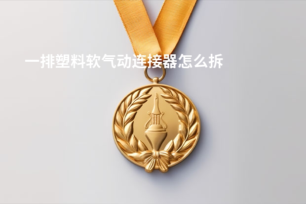 一排塑料软气动连接器怎么拆