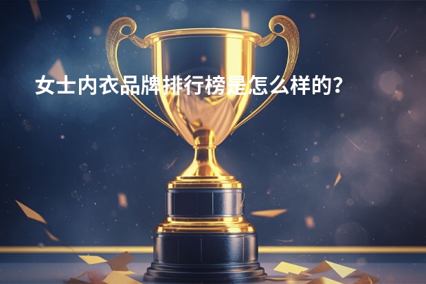 女士内衣品牌排行榜是怎么样的？