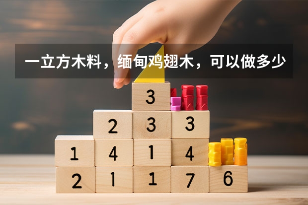 一立方木料，缅甸鸡翅木，可以做多少家具？比如说餐桌椅，茶几，书柜，书桌椅等等