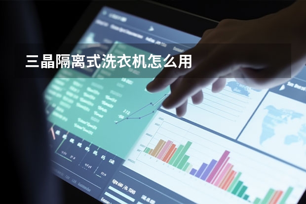 三晶隔离式洗衣机怎么用