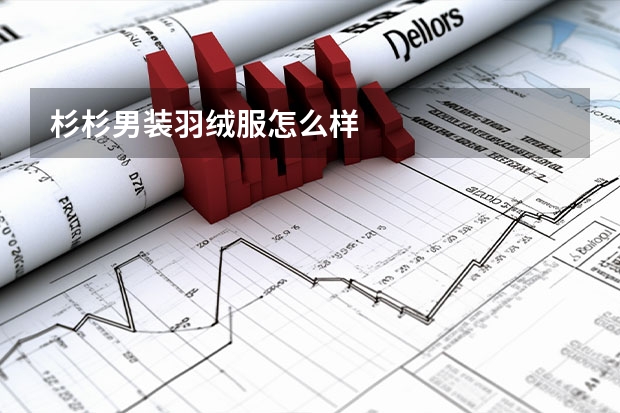杉杉男装羽绒服怎么样