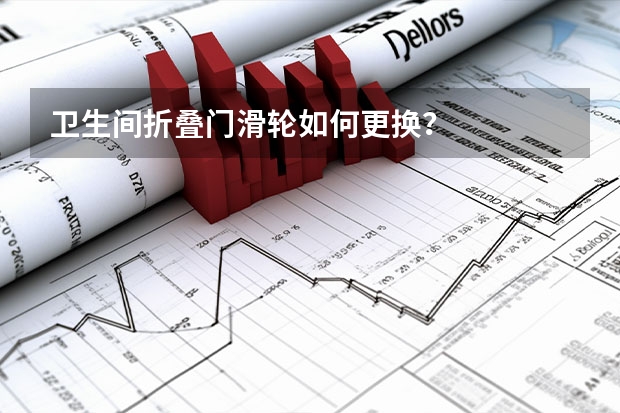 卫生间折叠门滑轮如何更换？