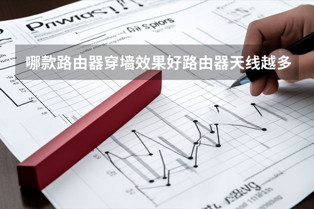 哪款路由器穿墙效果好路由器天线越多越好吗