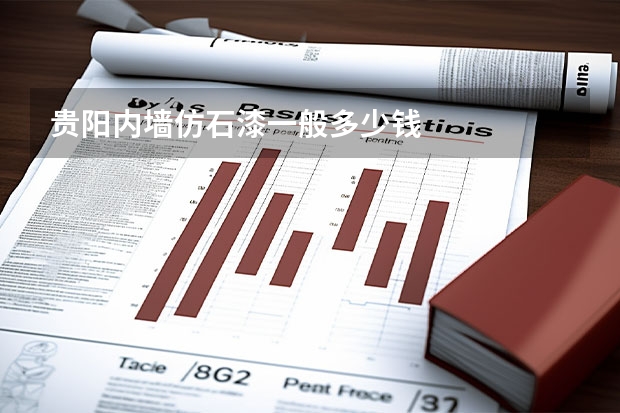 贵阳内墙仿石漆一般多少钱