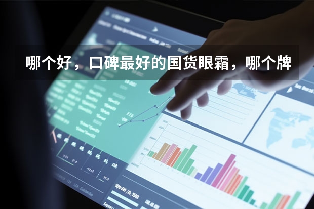 哪个好，口碑最好的国货眼霜，哪个牌子眼霜去眼袋