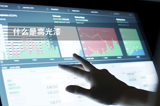 什么是高光漆