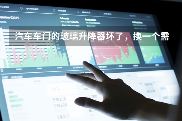 汽车车门的玻璃升降器坏了，换一个需要多少钱？